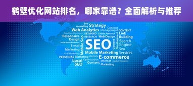 实现卓越的网站建设优化,策略与实践