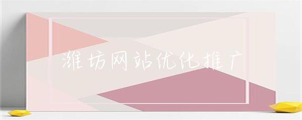 潍坊网站优化推广