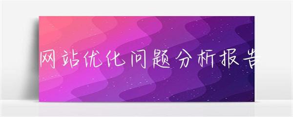 网站优化问题分析报告