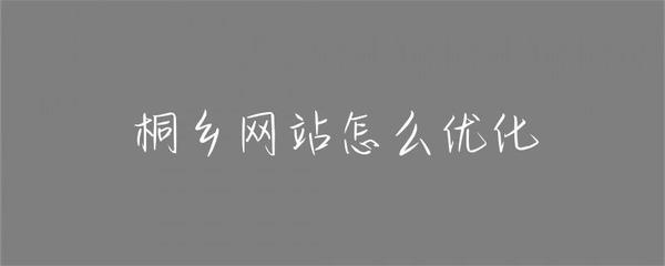桐乡网站怎么优化