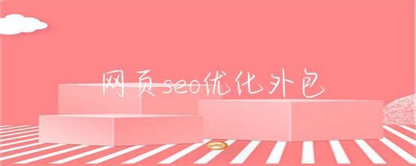 网页seo优化外包