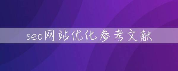 seo网站优化参考文献