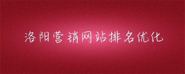 洛阳营销网站排名优化