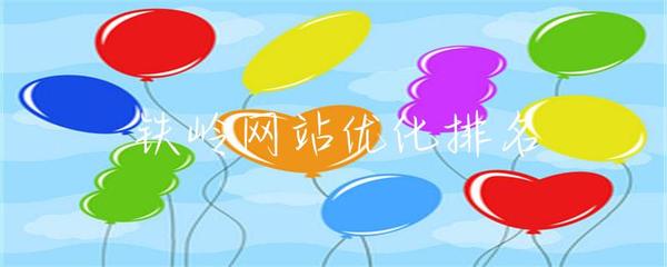 铁岭网站优化排名