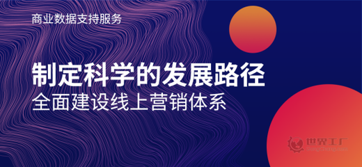助力企业建立线上营销评估体系 世界工厂网推出商业数据支持服务